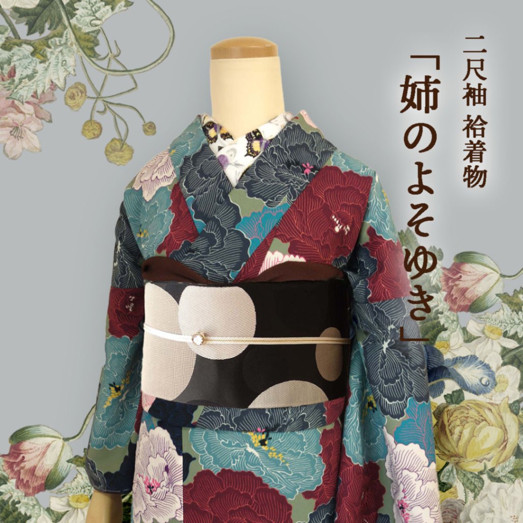 受注会終了しました】二尺袖 袷着物 姉のよそゆき （シック）