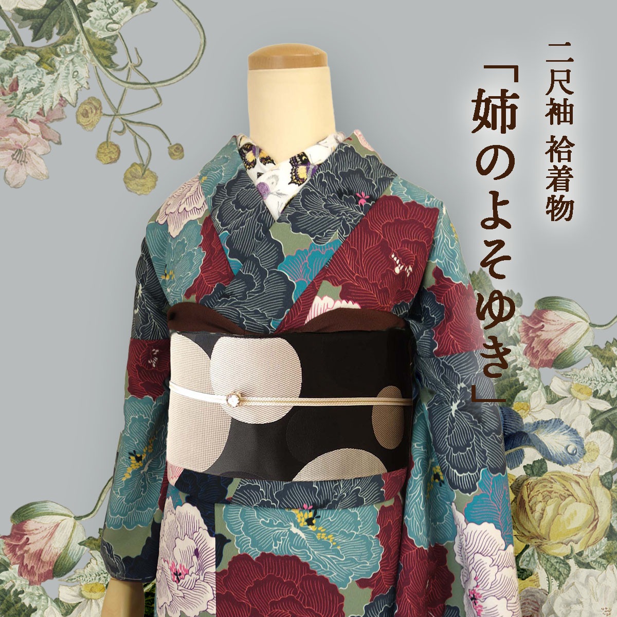 受注会終了しました】二尺袖 袷着物 姉のよそゆき （シック）