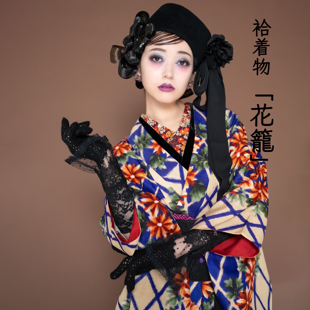 17日20時発売】袷着物 花籠