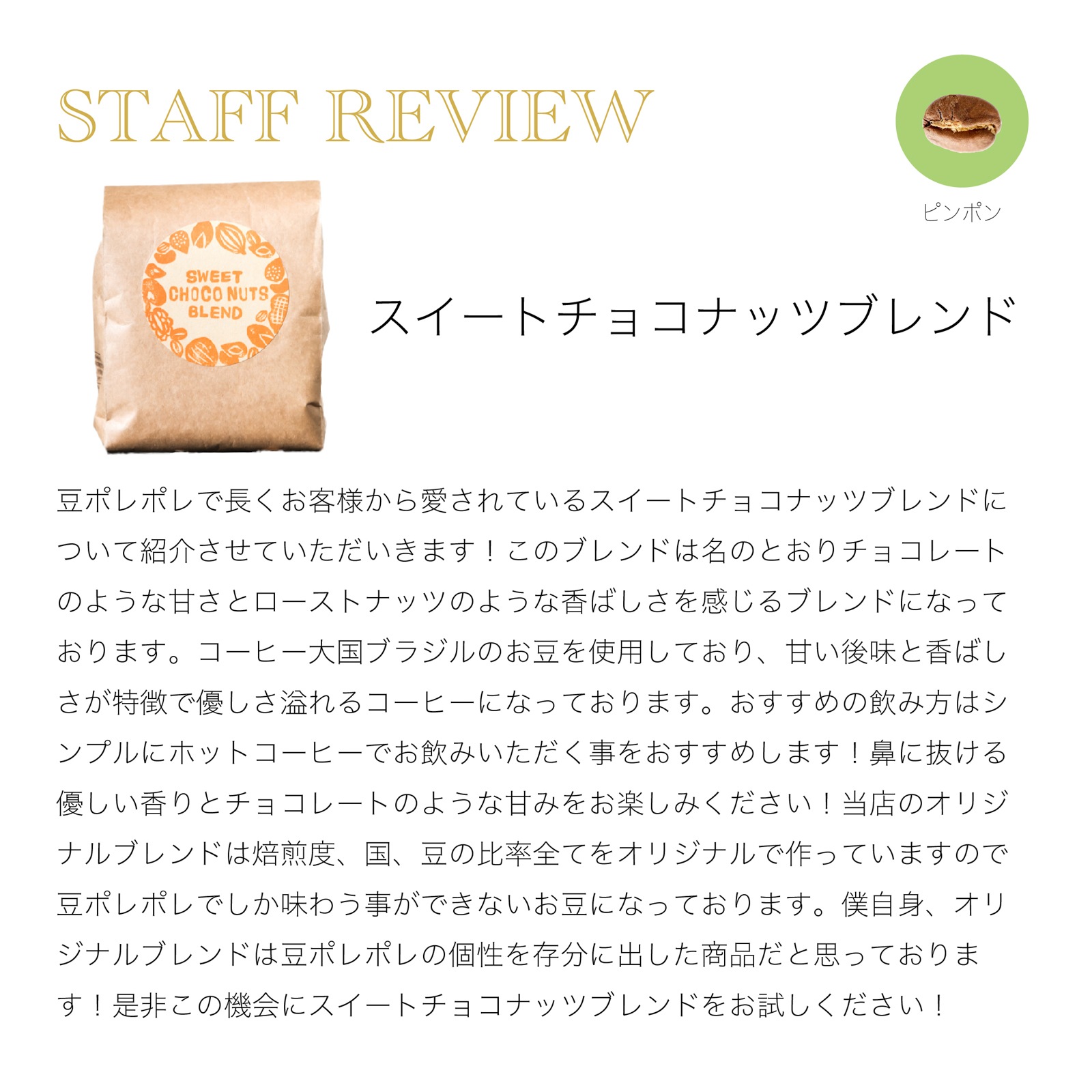 スイートチョコナッツブレンド 150g