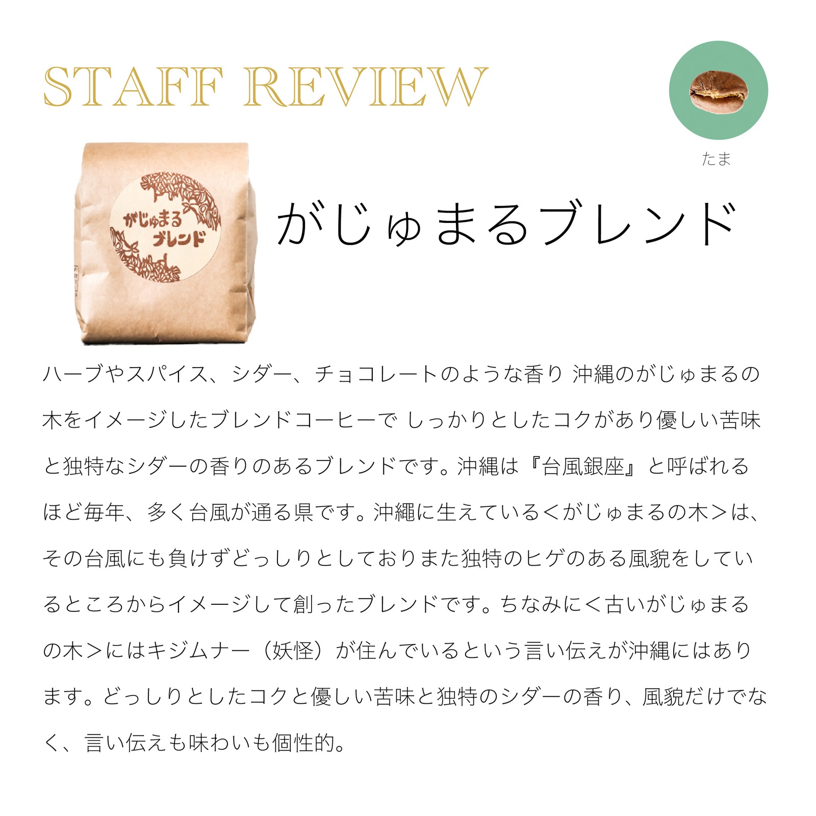 コーヒーバッグ がじゅまるブレンド