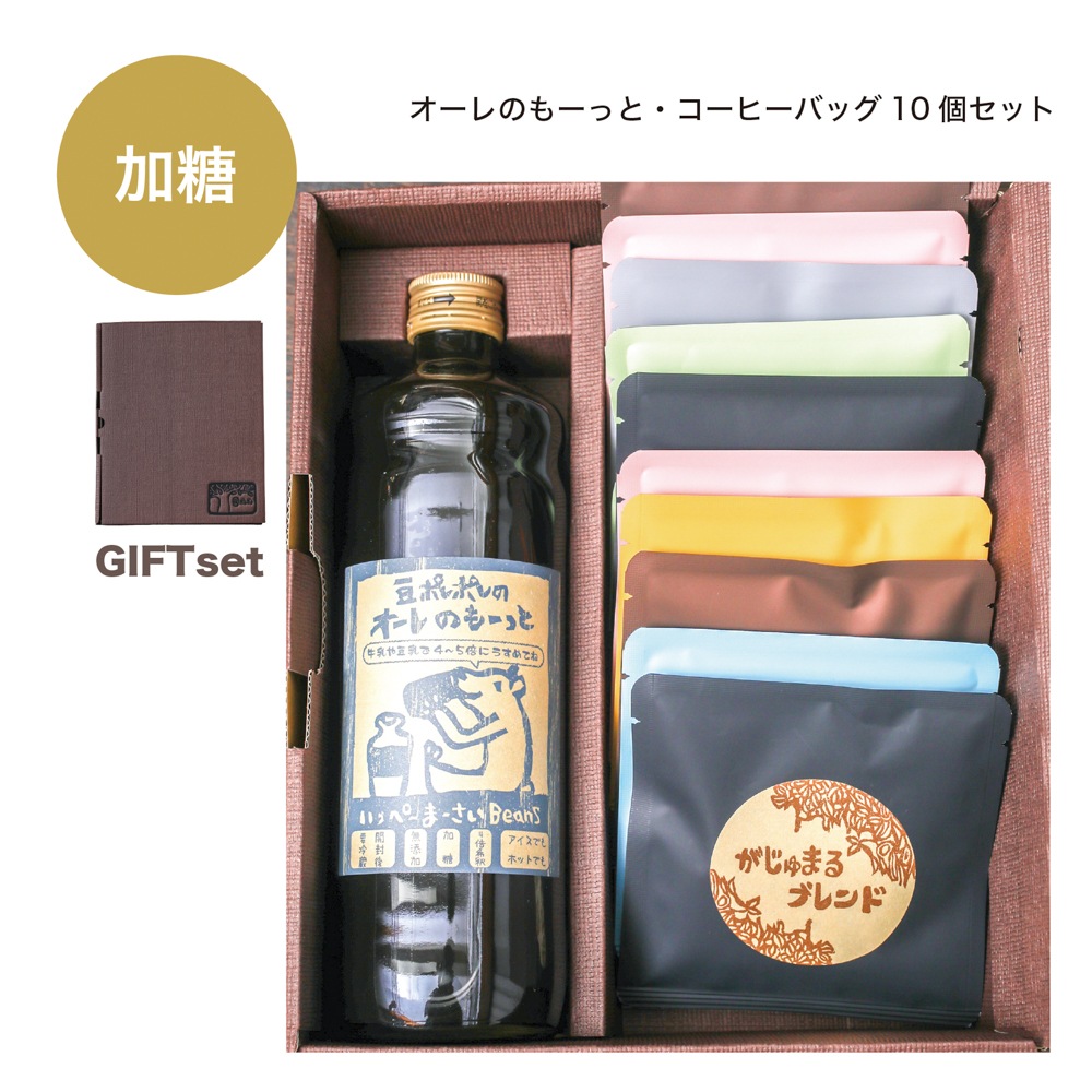 【ギフト】豆ポレポレのオーレのもーっと加糖１本とコーヒーバッグ10個おまかせセット