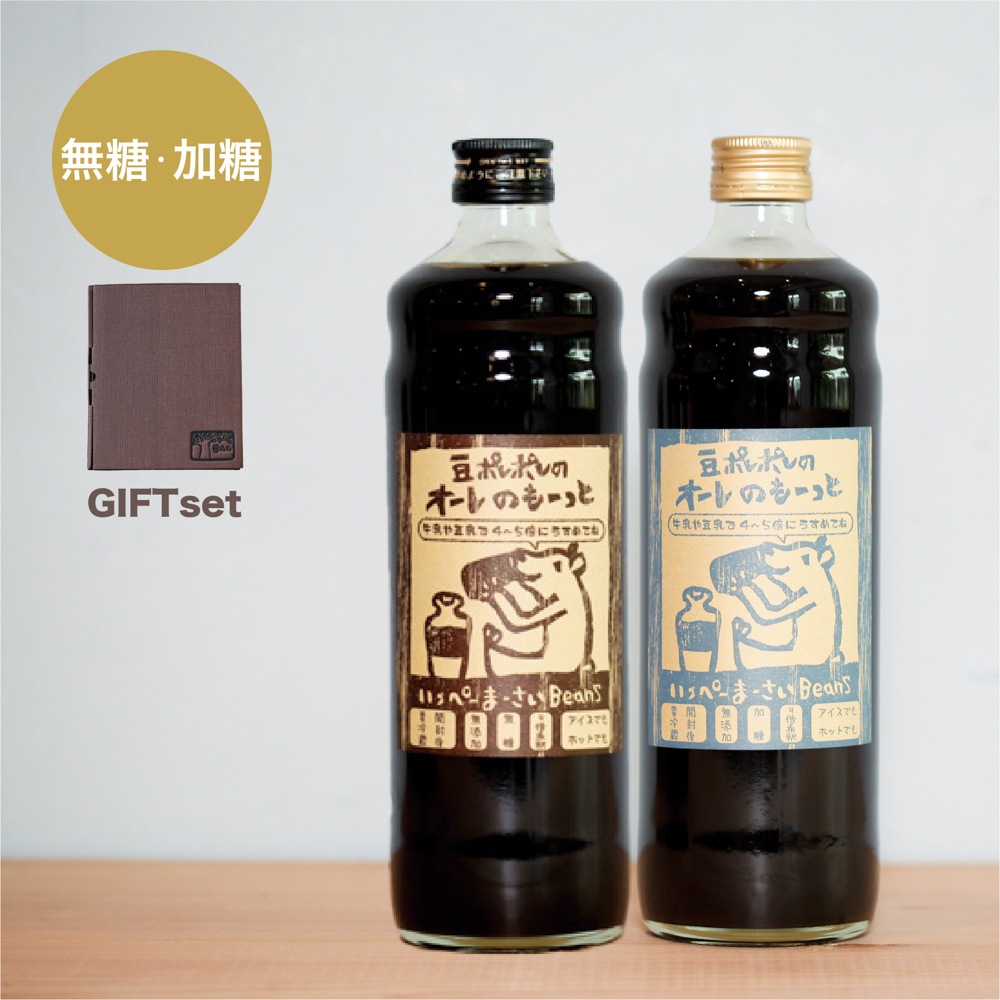 【ギフト】豆ポレポレのオーレのもーっと ２本セット　（無糖１本・加糖１本）