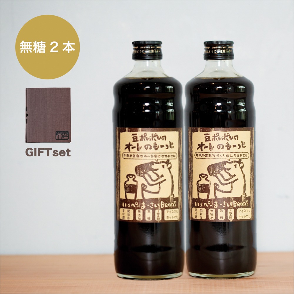 【ギフト】豆ポレポレのオーレのもーっと２本セット 　（無糖２本）