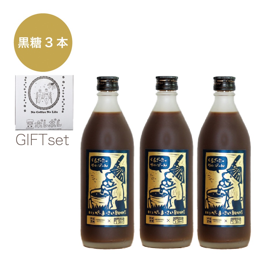 【ギフト】豆ポレポレのオーレのもーっと 3本セット (黒糖3本)
