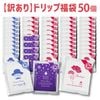 訳あり ドリップコーヒー 福袋 母の日ドリップ入 3種類 50個入