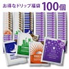 季節のドリップ福袋 100個 1杯たっぷり 10g  4種類 100杯分