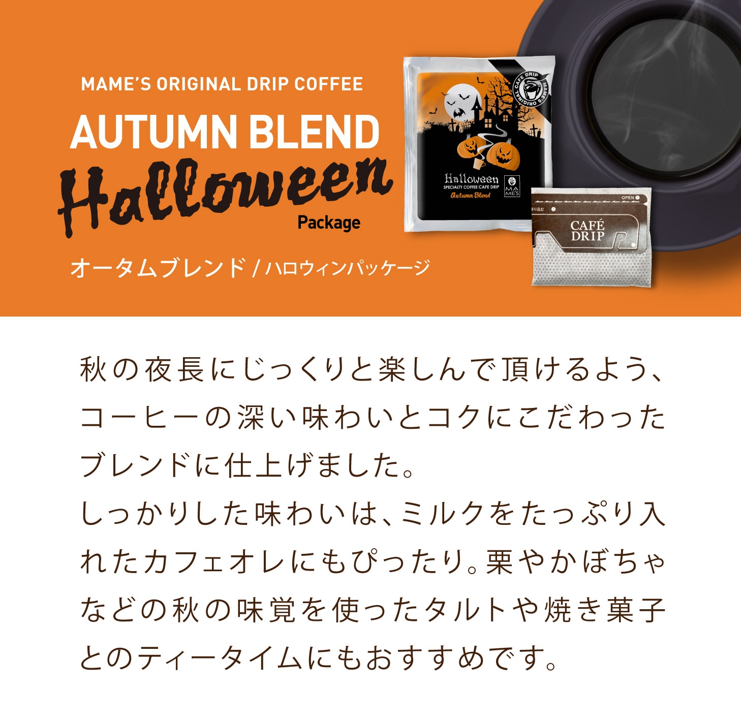 ドリップコーヒー オータムブレンド ハロウィンパッケージ 10個セット