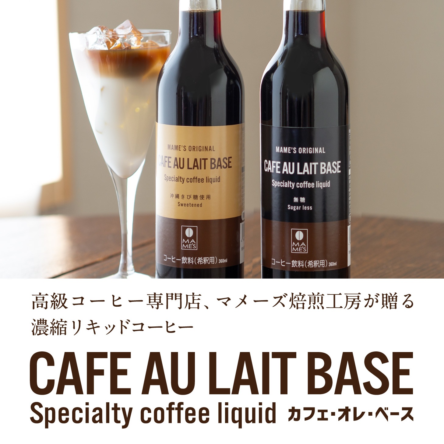 送料無料 コーヒーギフト マメーズ カフェオレベース 2本セット 無糖 沖縄きび糖 選べる2種 濃縮リキッドコーヒー お中元 4倍希釈用 お歳暮 内祝 御祝 お返し 贈答 誕生日 プレゼント カフェオレベース マメーズ焙煎工房