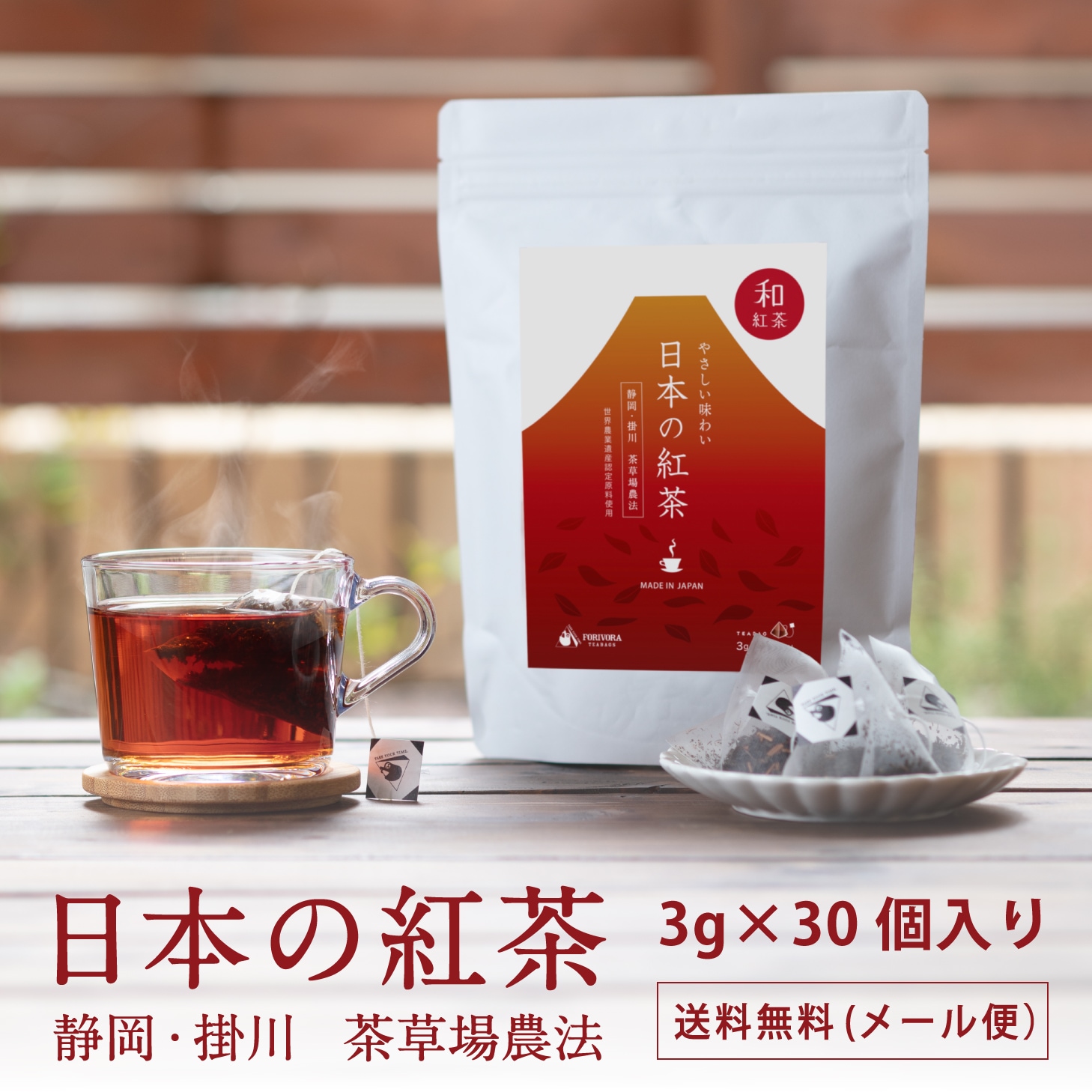 和紅茶ティーバッグ 30個 日本の紅茶 たっぷり3g 静岡 掛川茶