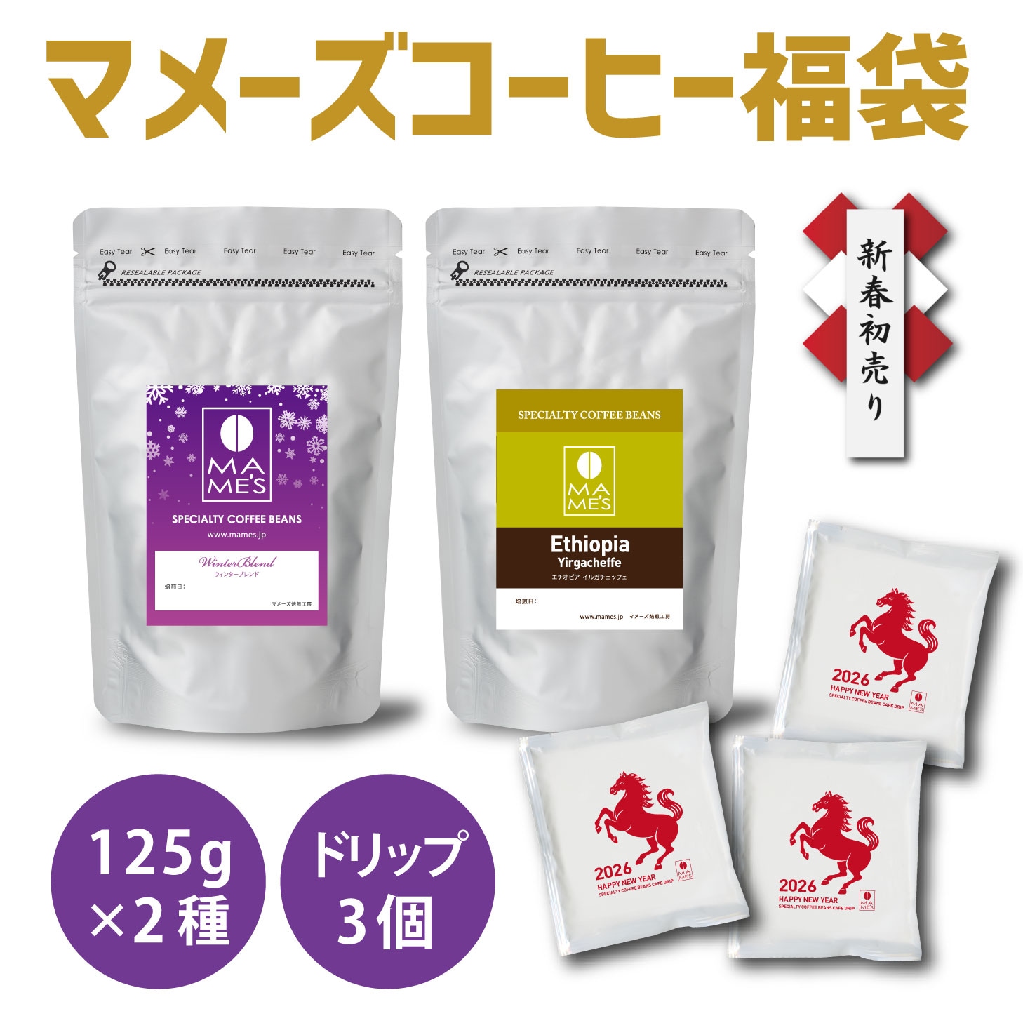 初売り 特別価格2026円 選べる コーヒー豆 福袋 125g×2種 250g入り