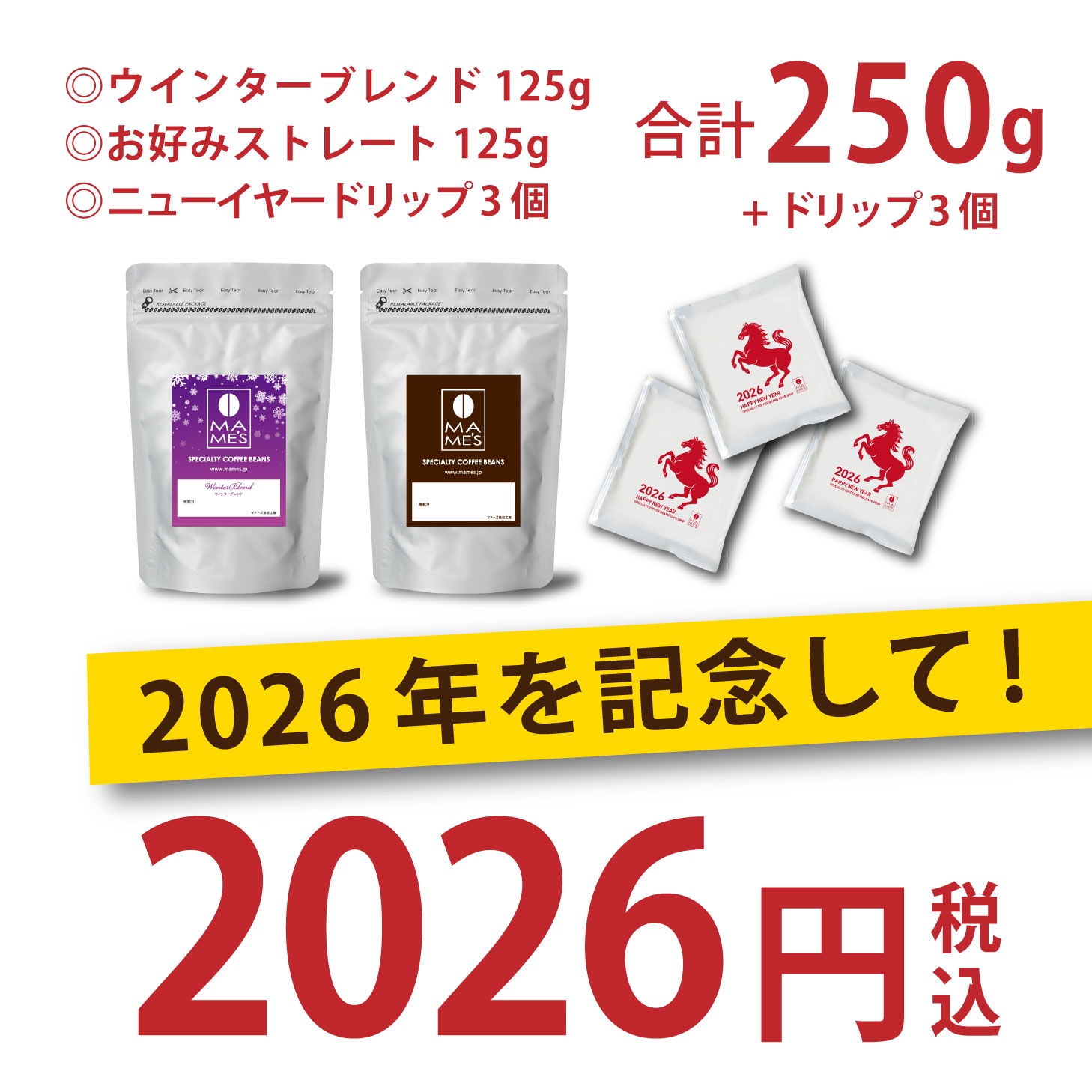 初売り 特別価格2026円 選べる コーヒー豆 福袋 125g×2種 250g入り