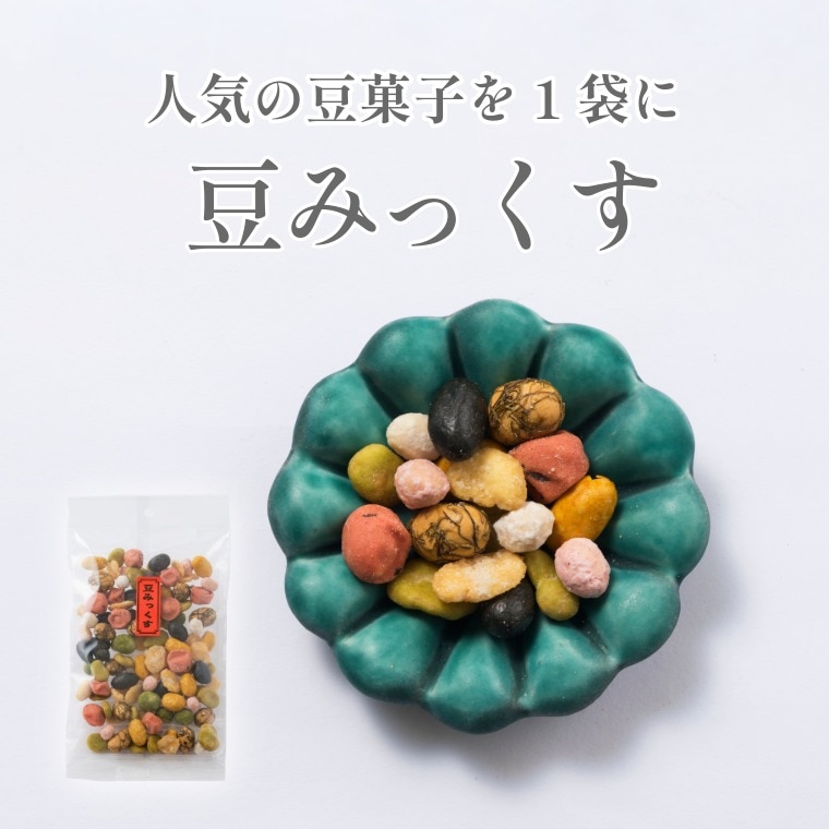 大人気の味をミックス ~豆みっくす~