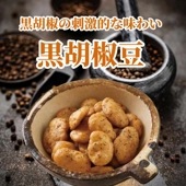 黒胡椒豆