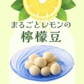 2種レモンの爽やかな味わい ~檸檬豆~