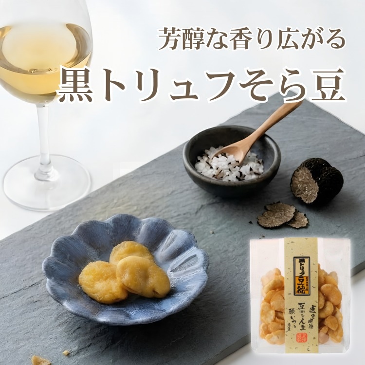 黒トリュフそら豆｜トリュフ×ゲランド塩の豆菓子｜豆徳