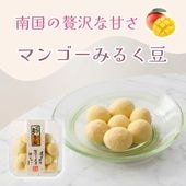 濃厚なアルフォンソマンゴー ~マンゴーみるく豆~