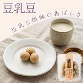 豆乳と胡麻のやさしい風味 ~豆乳豆~
