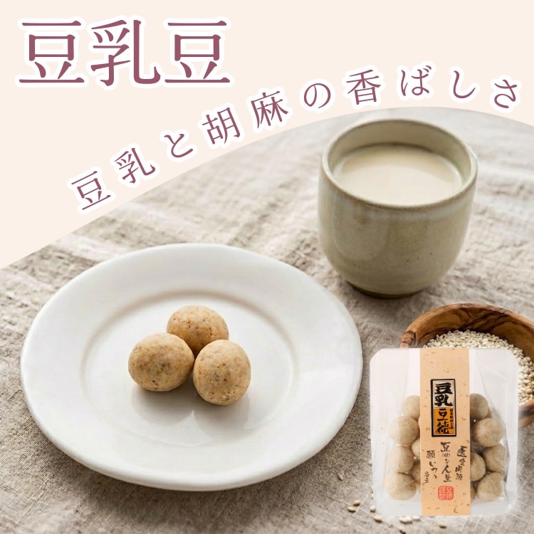 豆乳と胡麻のやさしい風味 ~豆乳豆~
