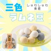 三色ラムネ豆｜夏限定ラムネ風味の落花生豆菓子｜豆徳