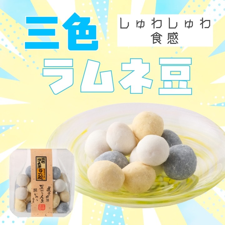 三色ラムネ豆｜夏限定ラムネ風味の落花生豆菓子｜豆徳