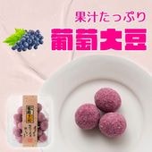 葡萄の甘酸っぱさ ~葡萄大豆~