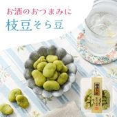 おつまみにぴったり枝豆風味 ~枝豆そら豆~
