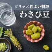 わさび豆｜そら豆×わさびの豆菓子｜豆徳