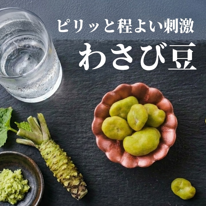 わさび豆｜そら豆×わさびの豆菓子｜豆徳