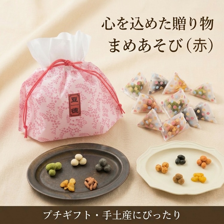 赤い巾着に詰めた人気豆菓子10種 ~まめあそび赤（夏秋）~
