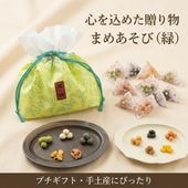 緑の巾着に詰めた人気豆菓子10種 ~まめあそび緑（夏秋）~