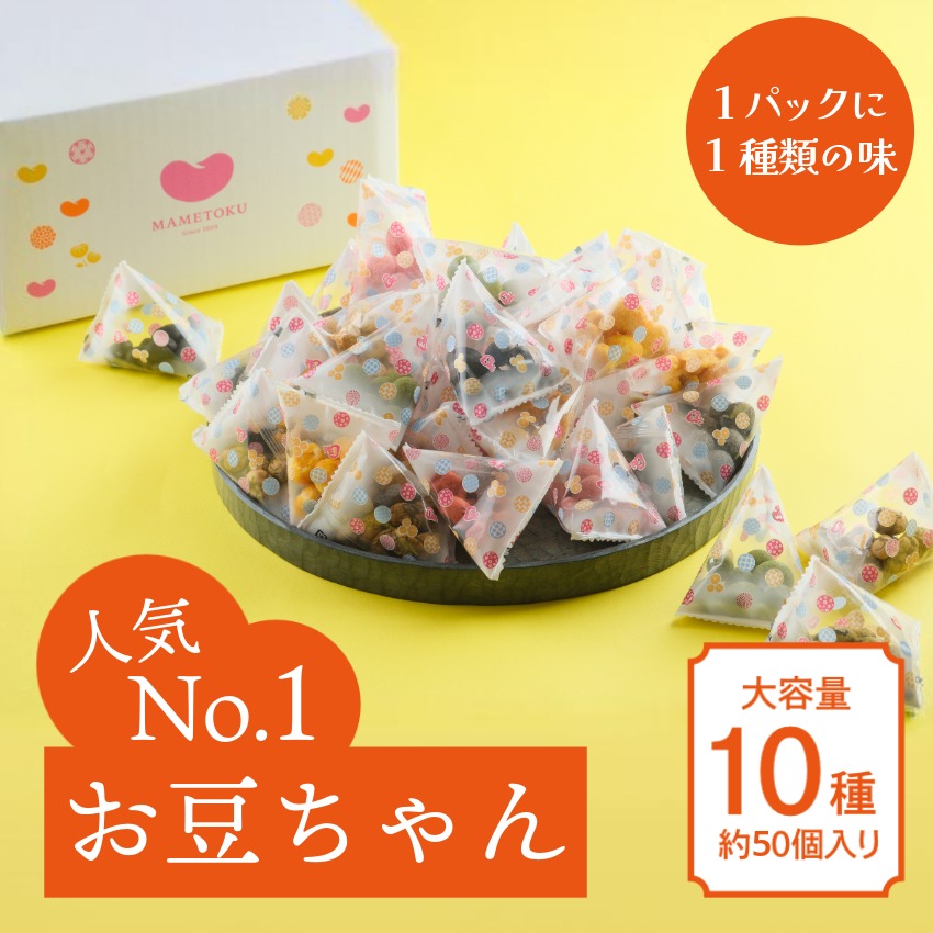 お豆ちゃん｜豆徳人気No.1豆菓子10種詰合せ｜豆徳オンラインショップ