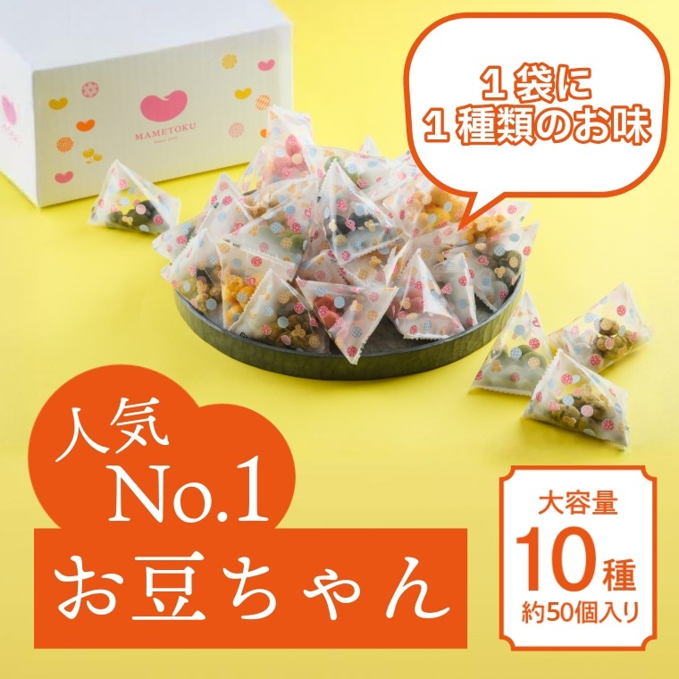 豆徳人気No.1の10種詰合せ ~お豆ちゃん（夏秋）~