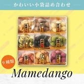 夏秋の風味を集めた9種ギフト ~豆だんご(夏秋)~