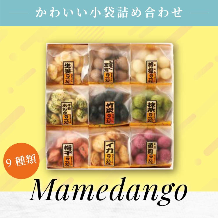 夏秋の風味を集めた9種ギフト ~豆だんご(夏秋)~