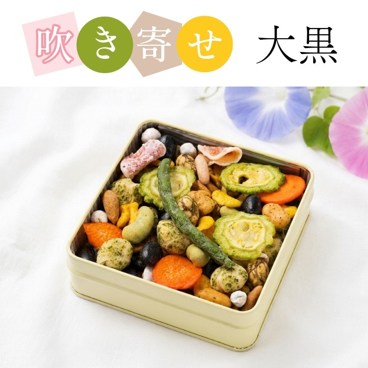 男性に人気のしょっぱい味 ~吹き寄せ 大黒(夏秋)~