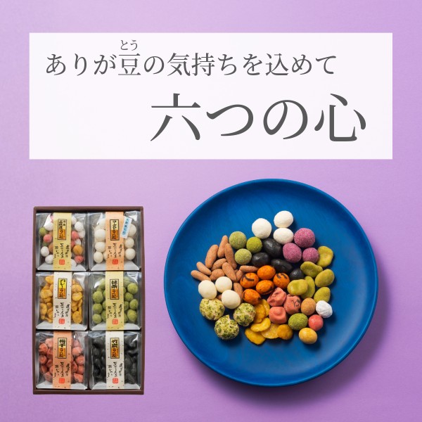 想いを込めた六つの味 ~六つの心~