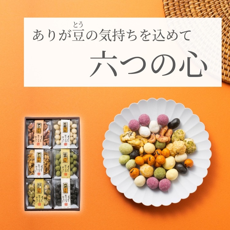 十二の彩｜豆菓子＆野菜果物チップス10種ギフト｜豆徳