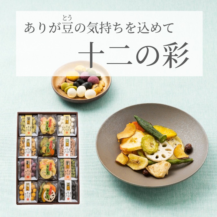 九つの彩｜豆菓子＆野菜果物チップス8種ギフト｜豆徳