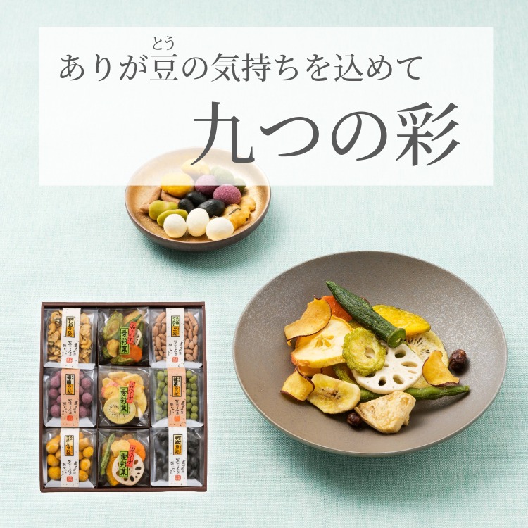 九つの彩｜豆菓子＆野菜果物チップス8種ギフト｜豆徳