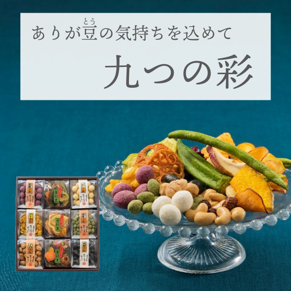 心に響く九つの美味 ~九つの彩~