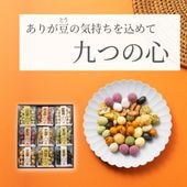 9種で伝える感謝の詰合せ ~九つの心(夏秋)~