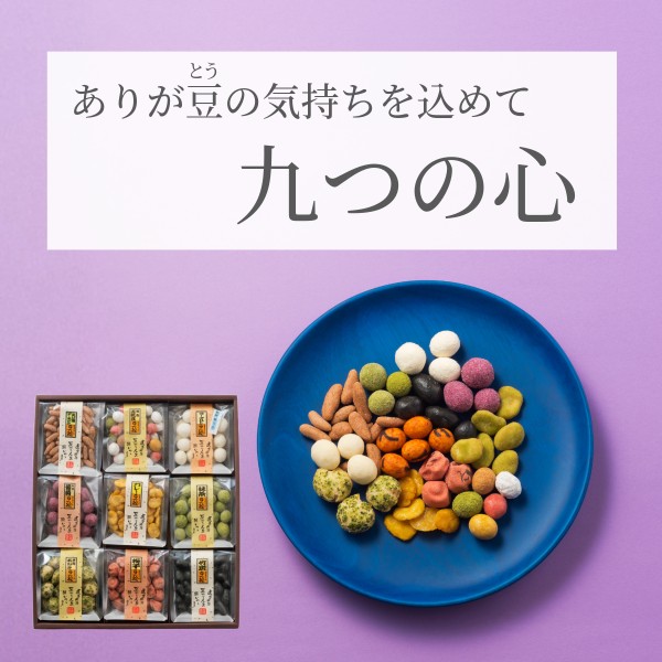 真心込めた九つの味 ~九つの心~