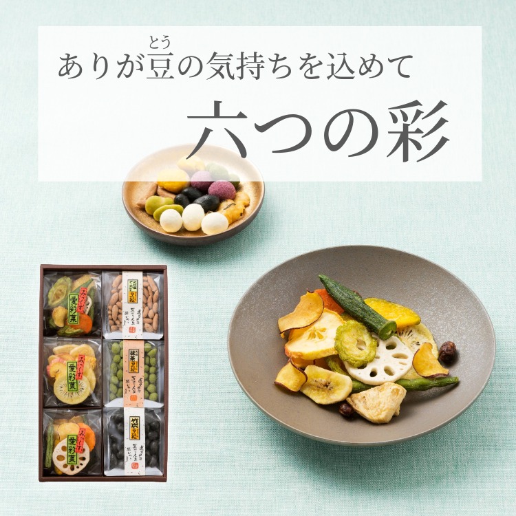 十二の彩｜豆菓子＆野菜果物チップス10種ギフト｜豆徳