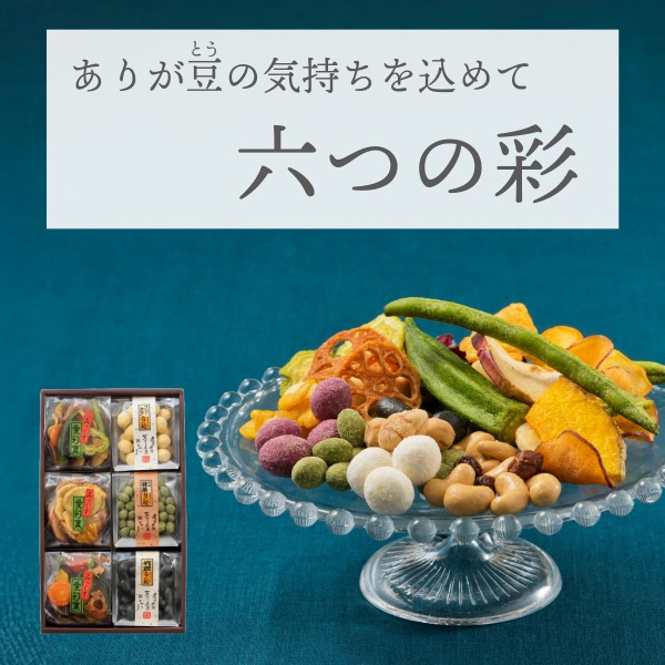 華やかな六つの彩り ~六つの彩~