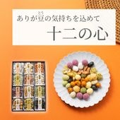 12種で伝える感謝の詰合せ  ~十二の心(夏秋)~