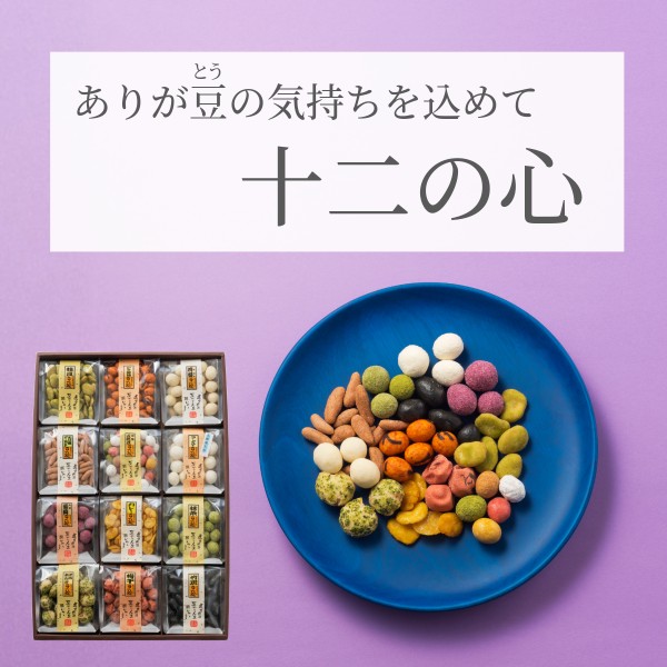 感謝を伝える贈り物 ~十二の心~