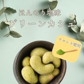 美容と健康が気になる方に ~グリーンカシュ~