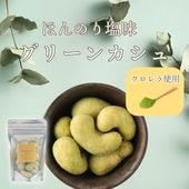 クロレラ仕立てのカシューナッツ ~グリーンカシュ~