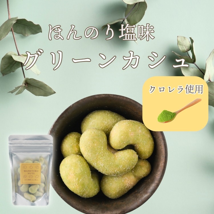 クロレラ仕立てのカシューナッツ ~グリーンカシュ~